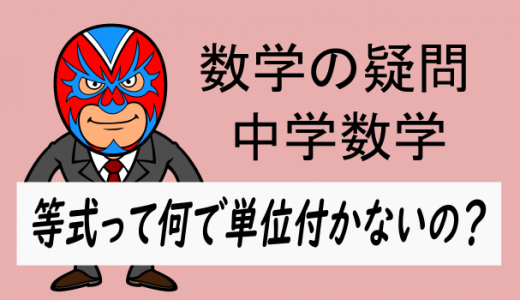 中学数学：等式に単位がいらない理由