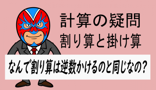 算数：数学：なんで割り算＝逆数をかけるなの？