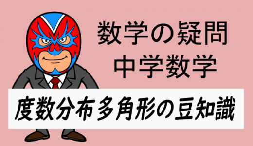 中学数学：度数分布多角形の豆知識