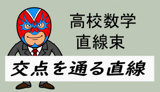 高校数学：交点を通る直線(束)・GeoGebra付