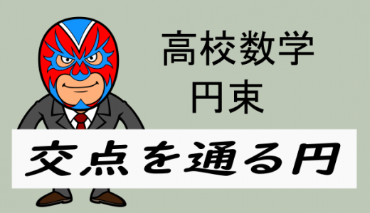 高校数学：2円の交点を通る図形(円束)・GeoGebra付