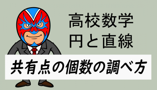 高校数学：円と直線の共有点の個数の攻め方