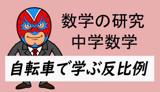 中学数学：自転車に学ぶ反比例(関数)