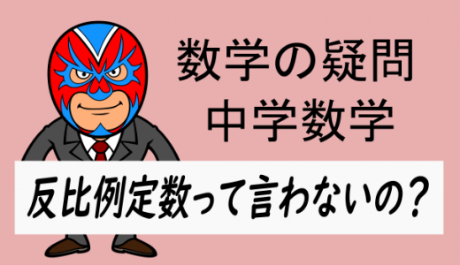 中学数学：反比例なのになんで比例定数なの？って方へ