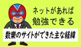 数学問題提供サイト数樂ができた主な経緯