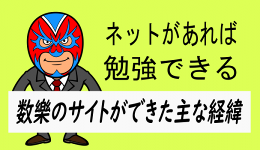 数学問題提供サイト数樂ができた主な経緯