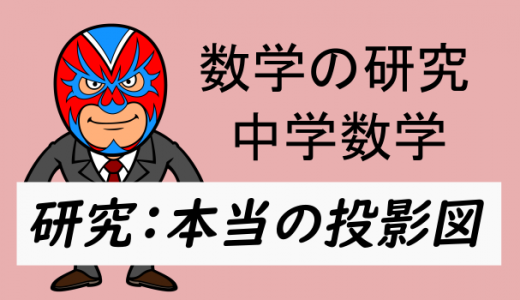 中学数学：本当の投影図