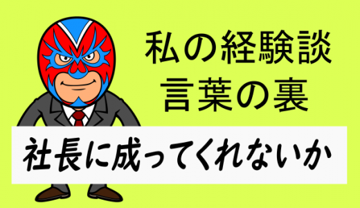 社長になってくれ、に騙されるな