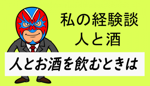 お酒を飲むとき気を付けること