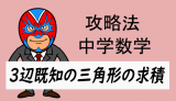 中学数学：攻略・3辺がわかる三角形の面積