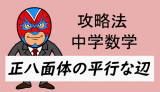 中学数学：攻略・正八面体の平行な辺と面の見つけ方