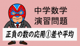 中学数学：正負の数の応用①差や平均