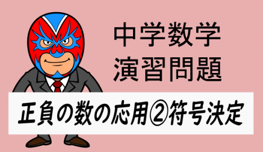 中学数学：正負の数の応用②符号の決定