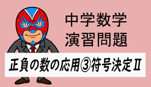 中学数学：正負の数の応用③符号決定Ⅱ