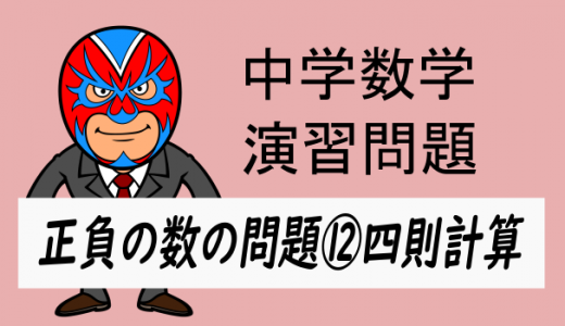 中学数学：正負の数⑫四則計算