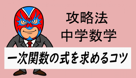 中学数学：攻略・一次関数の式を求める