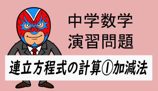 中学数学：連立方程式の計算①加減法