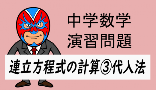 中学数学：連立方程式の計算③代入法