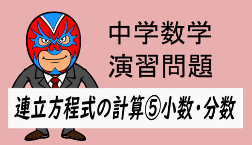 中学数学：連立方程式の計算⑤小数・分数