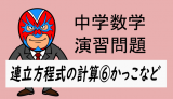 中学数学：連立方程式の計算⑥かっこなど