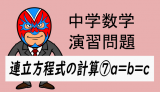 中学数学：連立方程式の計算⑦a=b=c