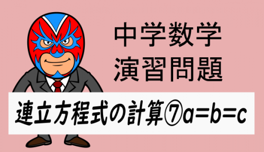 中学数学：連立方程式の計算⑦a=b=c