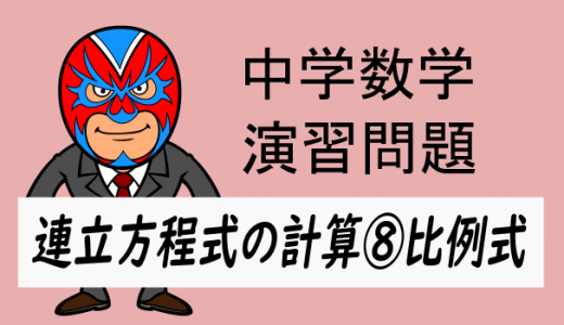 中学数学：連立方程式の計算⑧比例式混合