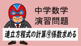 中学数学：連立方程式の計算⑨係数求める