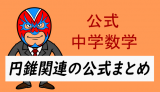 中学数学：公式・円錐に関する公式