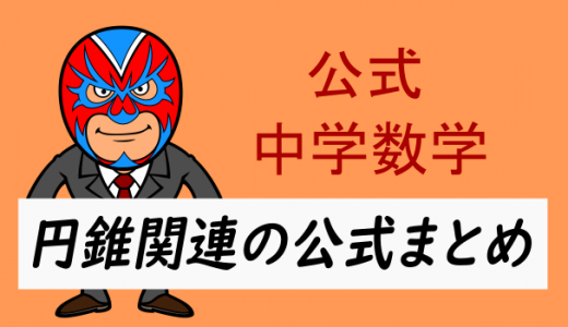 中学数学：公式・円錐に関する公式