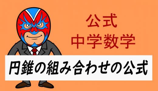 中学数学：公式・円錐の組み合わせ