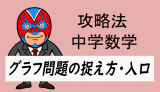 中学数学：攻略・グラフ問題の入り口