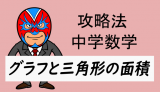 中学数学：攻略・関数と図形(三角形)