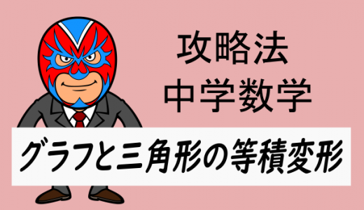 中学数学：攻略法：関数と図形(三角形の等積変形)