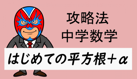 中学数学：はじめての平方根＋α