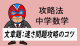 中学数学：攻略・速さの文章問題