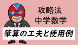 中学数学：攻略・筆算の工夫と使用例