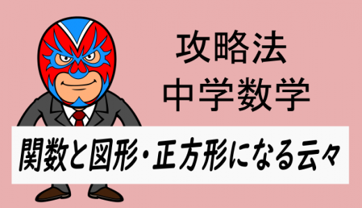 中学数学：攻略・関数と図形(正方形になる)