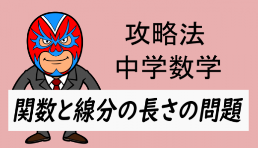 中学数学：攻略・関数と線分の長さ(文字置き不要)