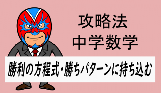 中学数学：勝利の方程式・勝ちパターンに持ち込む