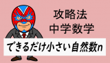 中学数学：攻略・できるだけ小さい自然数n