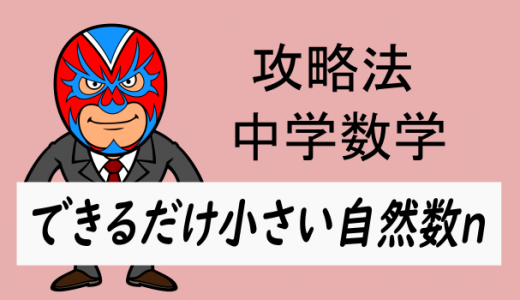 中学数学：攻略・できるだけ小さい自然数n