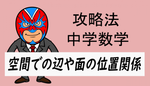 中学数学：攻略・空間での辺や面の位置関係