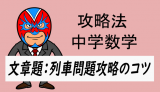 中学数学：攻略・列車に関する文章問題