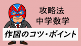 中学数学：攻略・作図のコツ