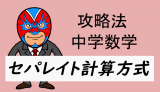 中学数学：攻略・セパレイト計算方式