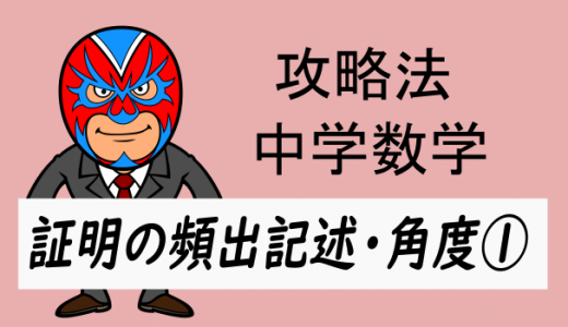 中学数学：攻略・角度の頻出テクニック1(証明)