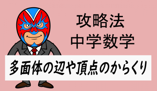 中学数学：攻略・多面体の辺や頂点のからくり