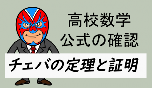 高校数学：公式・チェバの定理とその証明