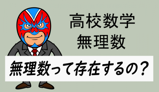 中高生：無理数って存在するの？